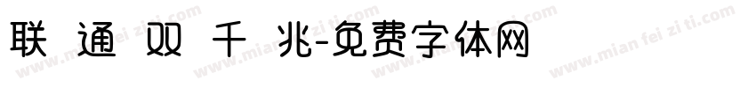 联 通 双 千 兆字体转换